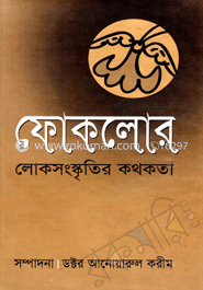 ফোকলোর : লোকসংস্কৃতির কথকতা