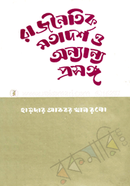 রাজনৈতিক মতাদর্শ ও অন্যান্য প্রসঙ্গ