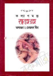 অনঙ্গ রঙ্গ