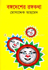 বঙ্গদেশের রঙ্গকথা