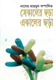 সেকালের ছড়া একালের ছড়া