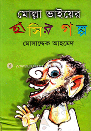 মোল্লা ভাইয়ের হাসির গল্প image