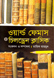 ওয়ার্ল্ড ফেমাস চিলড্রেন ক্লাসিক