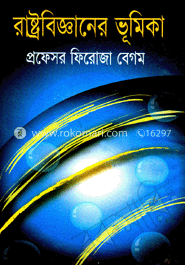 রাষ্ট্রবিজ্ঞানের ভূমিকা