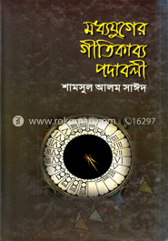 মধ্যযুগের গীতিকাব্য পদাবলী
