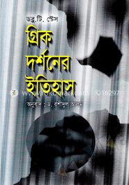 গ্রিক দর্শনের ইতিহাস image