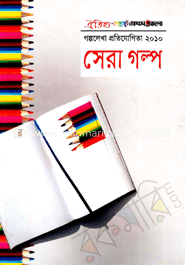 সেরা গল্প-২০১০