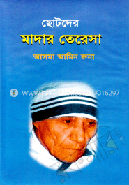 ছোটদের মাদার তেরেসা image