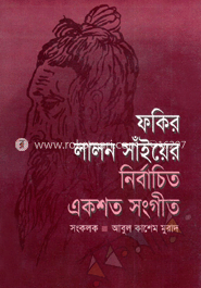 ফকির লালন সাঁইয়ের নির্বাচিত একশত সঙ্গীত