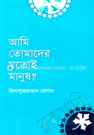 আমি তোমাদের মতোই মানুষ?
