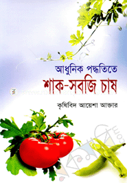 আধুনিক পদ্ধতিতে শাক সবজি চাষ image