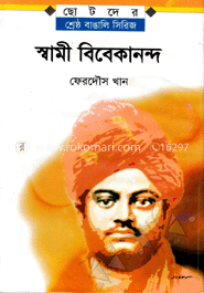 ছোটদের বাঙালি সিরিজ : স্বামী বিবেকানন্দ