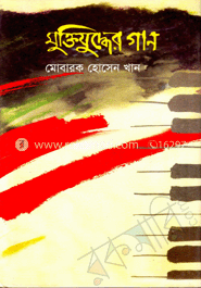 মুক্তিযুদ্ধের গান