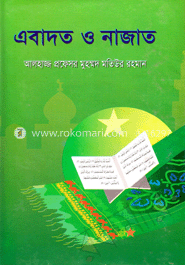 এবাদত ও নাজাত 