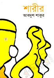 শারীর