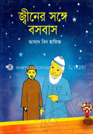 জ্বীনের সাথে বসবাস image