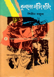 কুশলের লটিং পটিং