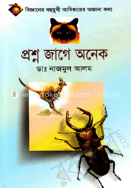 প্রশ্ন জাগে অনেক