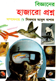 বিজ্ঞানের হাজারো প্রশ্ন