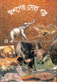ঈশপের সেরা গল্প