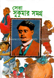 সেরা সুকুমার সমগ্র