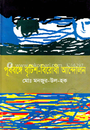 পূর্ববঙ্গে ব্রিটিশ বিরোধী আন্দোলন image