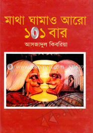 মাথা ঘামাও আরো ১০১ বার