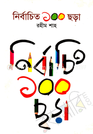 নির্বাচিত ১০০ ছড়া image