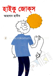 হাইকু জোকস
