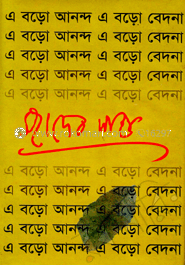 এ বড়ো আনন্দ এ বড়ো বেদনা