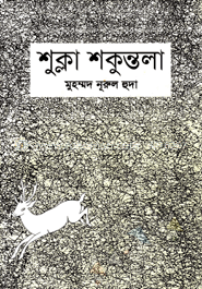 শুক্লা-শকুন্তলা