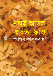 শব্দই আসল কবিতা ফাও