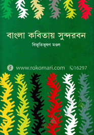 বাংলা কবিতায় সুন্দরবন image
