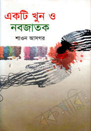 একটি খুন ও নবজাতক 