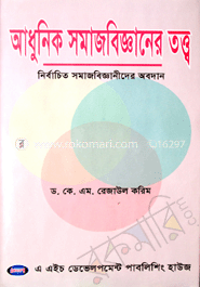আধুনিক সমাজ বিজ্ঞানের তত্ত্ব, নির্বাচিত সমাজবিজ্ঞানীদের অবদান
