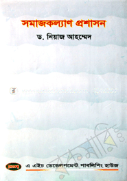 সমাজ কল্যাণ প্রশাসন
