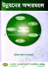 উন্নয়নের অন্দর মহল