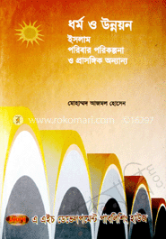 ধর্ম ও উন্নয়ন : ইসলাম পরিবার পরিকল্পনা প্রনয়ন ও প্রাসঙ্গিক