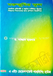 মরুভূমির ফুল