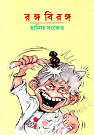 রঙ্গ বিরঙ্গ