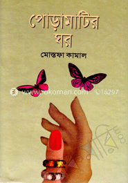 পোড়া মাটির ঘর