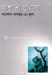 আশা না পুরিলো