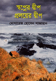 স্বপ্নের দ্বীপ প্রলয়ের দ্বীপ