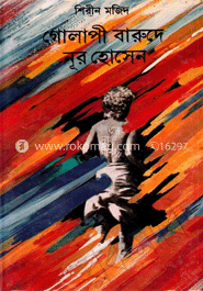 গোলাপী বারুদে নূর হোসেন