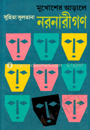 মুখোশের আড়ালে নরনারীগণ