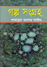 গল্প সংগ্রহ