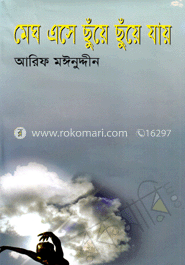 মেঘ এসে ছুঁয়ে ছুঁয়ে যায়