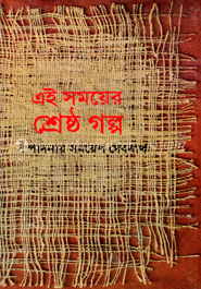 এ সময়ের শ্রেষ্ঠ গল্প