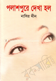 পলাশপুরে দেখা হলো