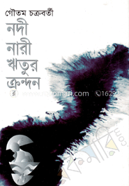 নদী নারী ও ঋতুর ক্রন্দন